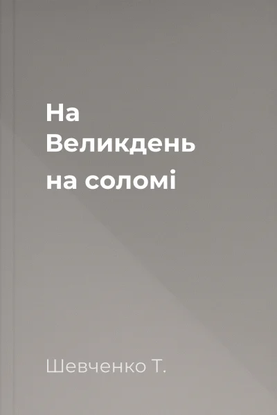 На Великдень на соломі 