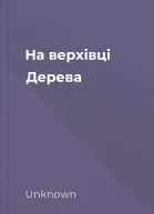 На верхівці Дерева
