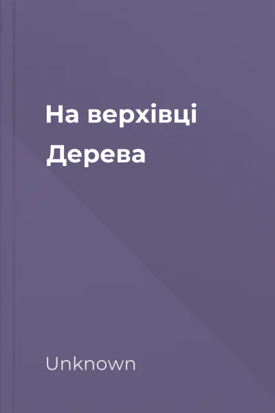 На верхівці Дерева