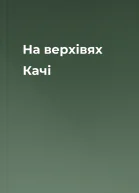 На верхівях Качі
