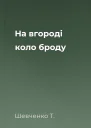 На вгороді коло броду