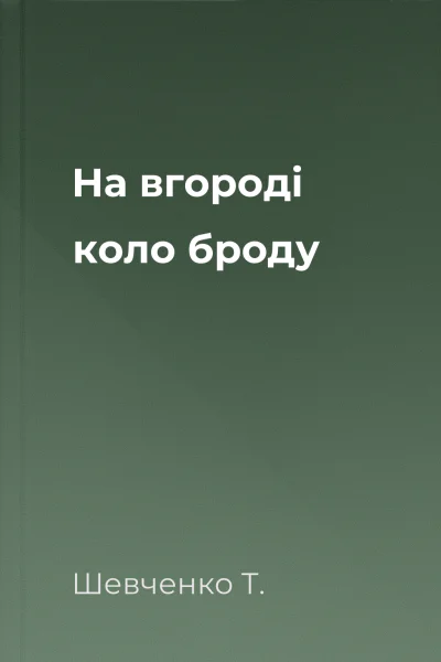На вгороді коло броду