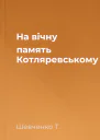 На вічну память Котляревському