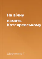 На вічну память Котляревському