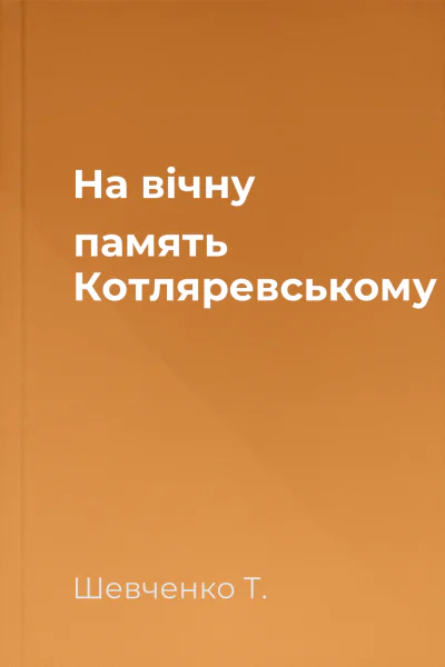 На вічну память Котляревському