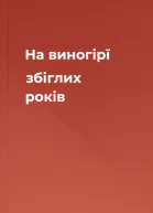 На виногірї збіглих років