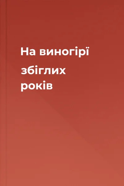 На виногірї збіглих років