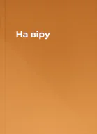 На віру
