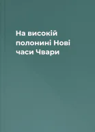 На високій полонині Нові часи Чвари