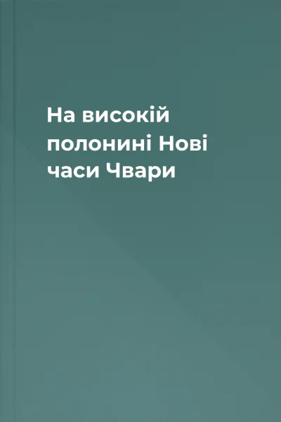 На високій полонині Нові часи Чвари