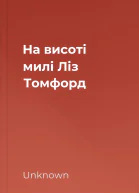 На висоті милі  Ліз Томфорд