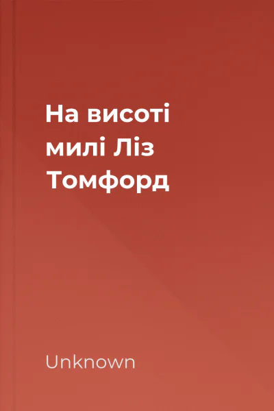 На висоті милі  Ліз Томфорд