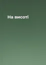 На висоті