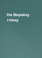 На Вкраїну гляну