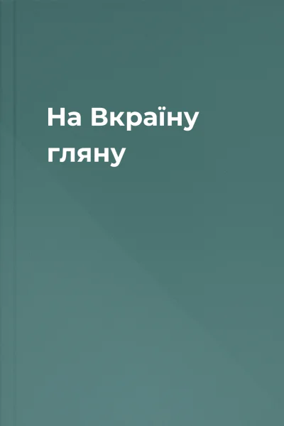 На Вкраїну гляну