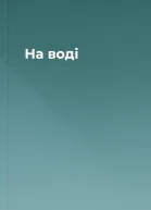 На воді