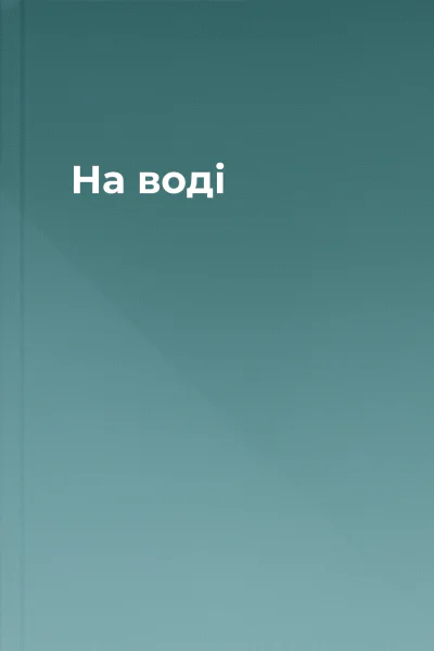 На воді