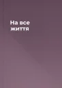 На все життя