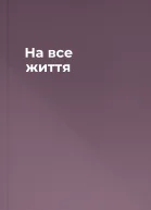 На все життя