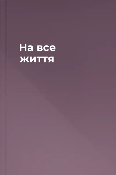 На все життя