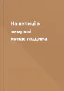 На вулиці в темряві конає людина