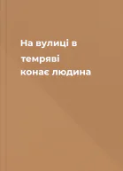 На вулиці в темряві конає людина