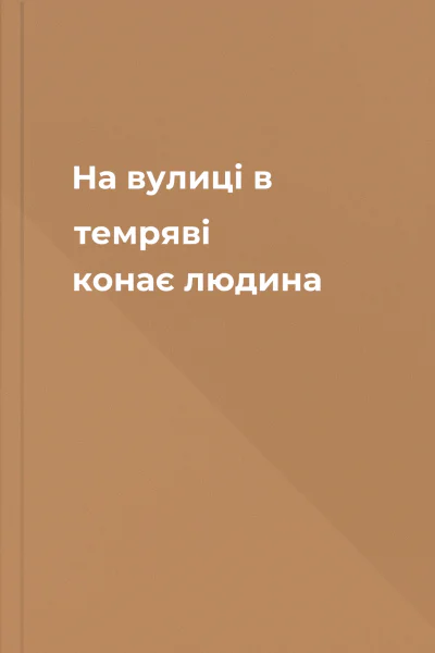 На вулиці в темряві конає людина