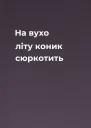 На вухо літу коник сюркотить