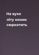 На вухо літу коник сюркотить