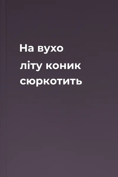 На вухо літу коник сюркотить