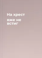 На хрест вже не встиг