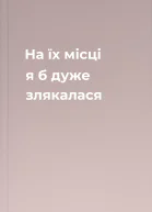 На їх місці я б дуже злякалася