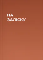 НА ЗАЛІСКУ