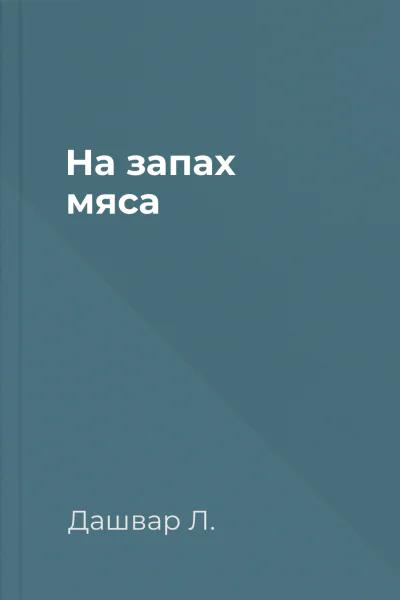 На запах мяса