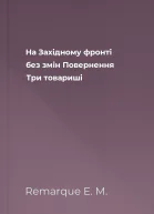 На Західному фронті без змін Повернення Три товариші
