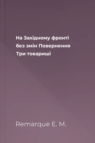 На Західному фронті без змін Повернення Три товариші