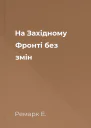 На Західному Фронті без змін