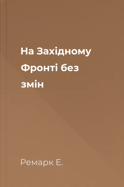 На Західному Фронті без змін