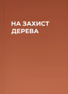 НА ЗАХИСТ ДЕРЕВА