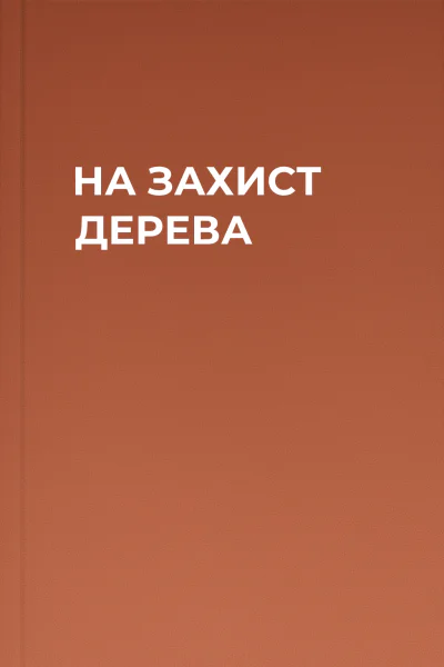 НА ЗАХИСТ ДЕРЕВА
