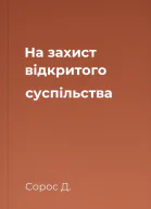 На захист відкритого суспільства