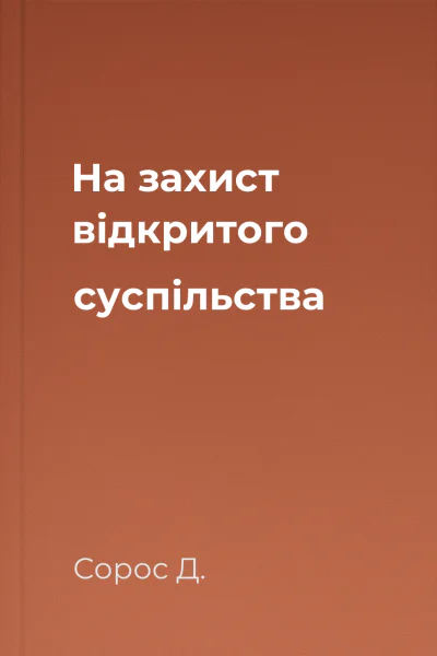 На захист відкритого суспільства