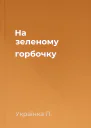 На зеленому горбочку