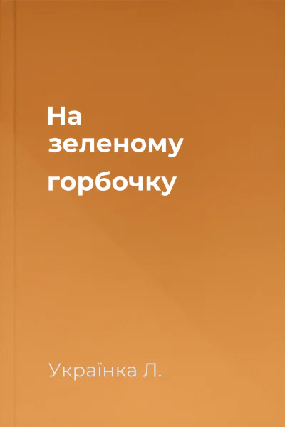 На зеленому горбочку