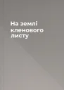 На землі кленового листу