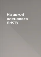 На землі кленового листу