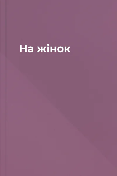 На жінок