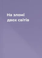 На зломі двох світів