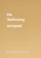 На Зміїному острові