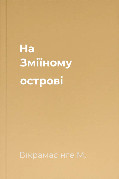 На Зміїному острові
